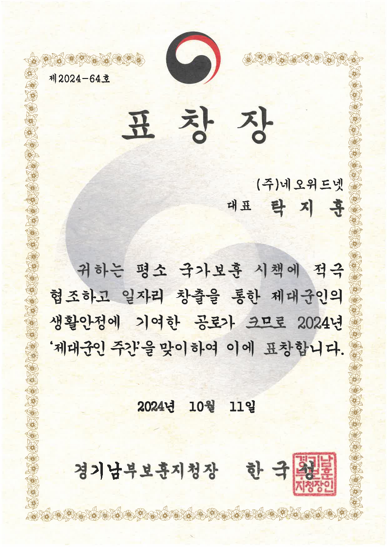 경기남부보훈지청 표창장<br> (제대군인고용 우수기업)